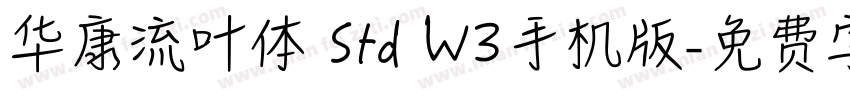 华康流叶体 Std W3手机版字体转换